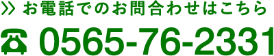 お電話でのお問合わせはこちら 0565-76-2331